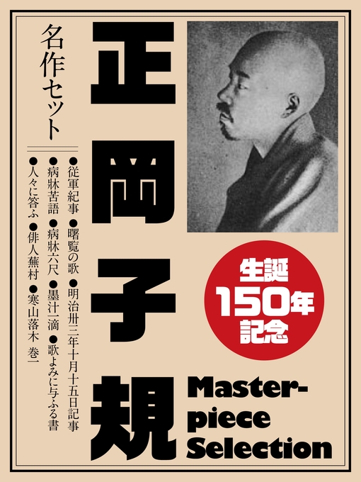 「松山子規事典 正岡子規生誕150年記念」松山子規会 子規・漱石生誕150年記念の取り組み（終了しました） 松山市公式